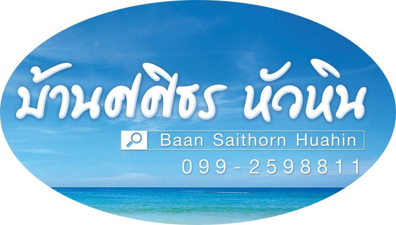 Baan Sasithorn Huahin Villa Exterior photo
